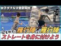 女子ダブルス 雁行陣VS雁行陣 格上に勝つ為の『釘を刺すストレート』を身に付けよう