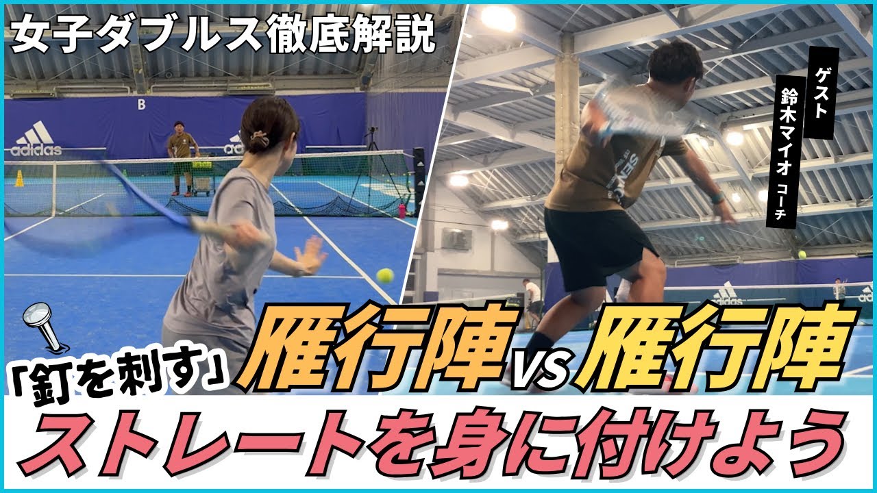 女子ダブルス　雁行陣VS雁行陣　格上に勝つ為の『釘を刺すストレート』を身に付けよう