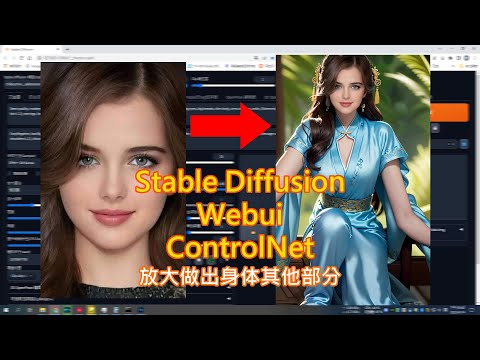 Stable Diffusion Webui 用頭像做出身体下半身加上ControlNet