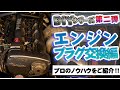【 林とっくり 解説】カンタンだけど案外深い!? プラグ交換 の手順と うんちく ～ プロのノウハウ 満載～【新作】
