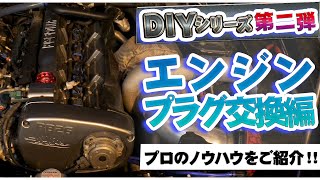 【 林とっくり 解説】カンタンだけど案外深い!? プラグ交換 の手順と うんちく ～ プロのノウハウ 満載～【新作】