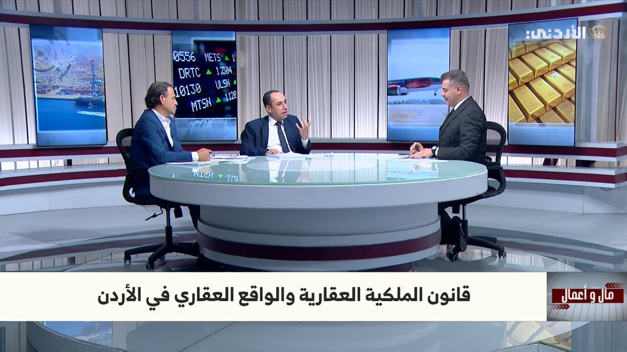 قانون الملكية العقارية والواقع العقاري في الأردن | مال واعمال