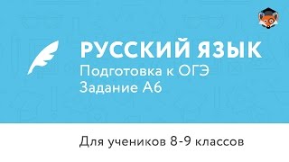 Русский язык | Подготовка к ОГЭ 2017 | Задание А6 Русский язык | Подготовка к ОГЭ 2017 | Задание А6