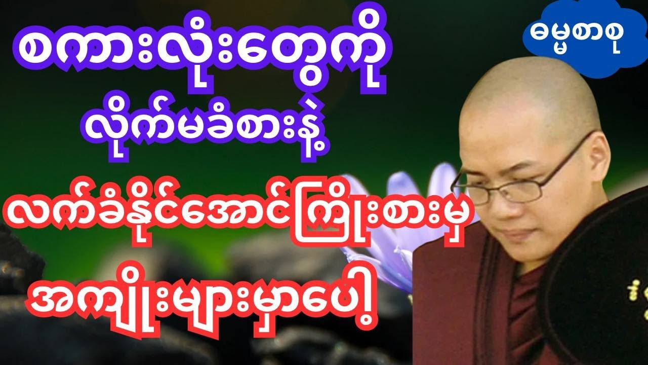 စကားလုံးတွေကိုလိုက်မခံစားပါနဲ့ လက်ခံနိုင်အောင်ကြိုးစားမှ အကျိုးများမယ်