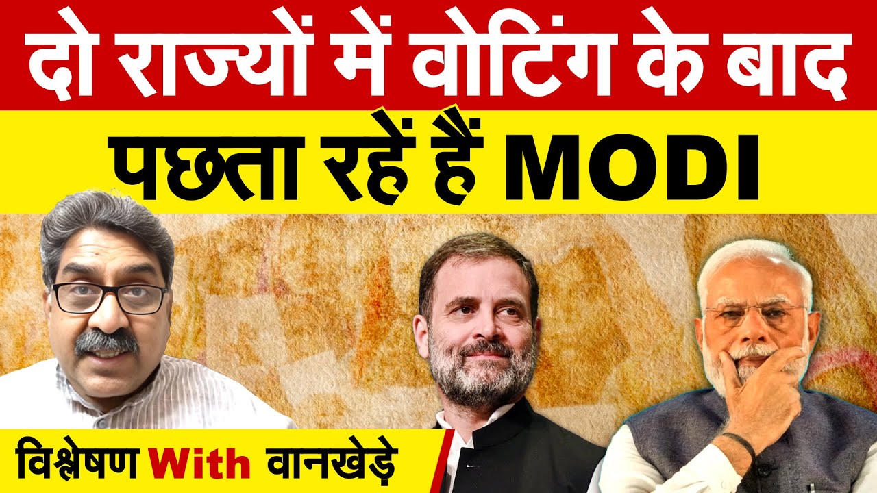 दो राज्यों में voting के बाद पछता रहें हैं MODI | विश्लेषण with ...