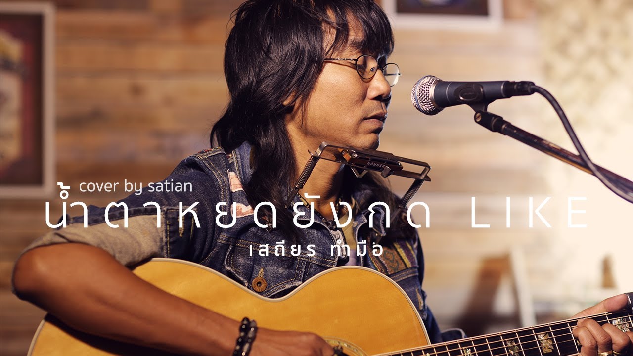 กด like 2022 New น้ำตาหยดยังกด Like - ต่าย อรทัย【Cover by เสถียร ทำมือ】