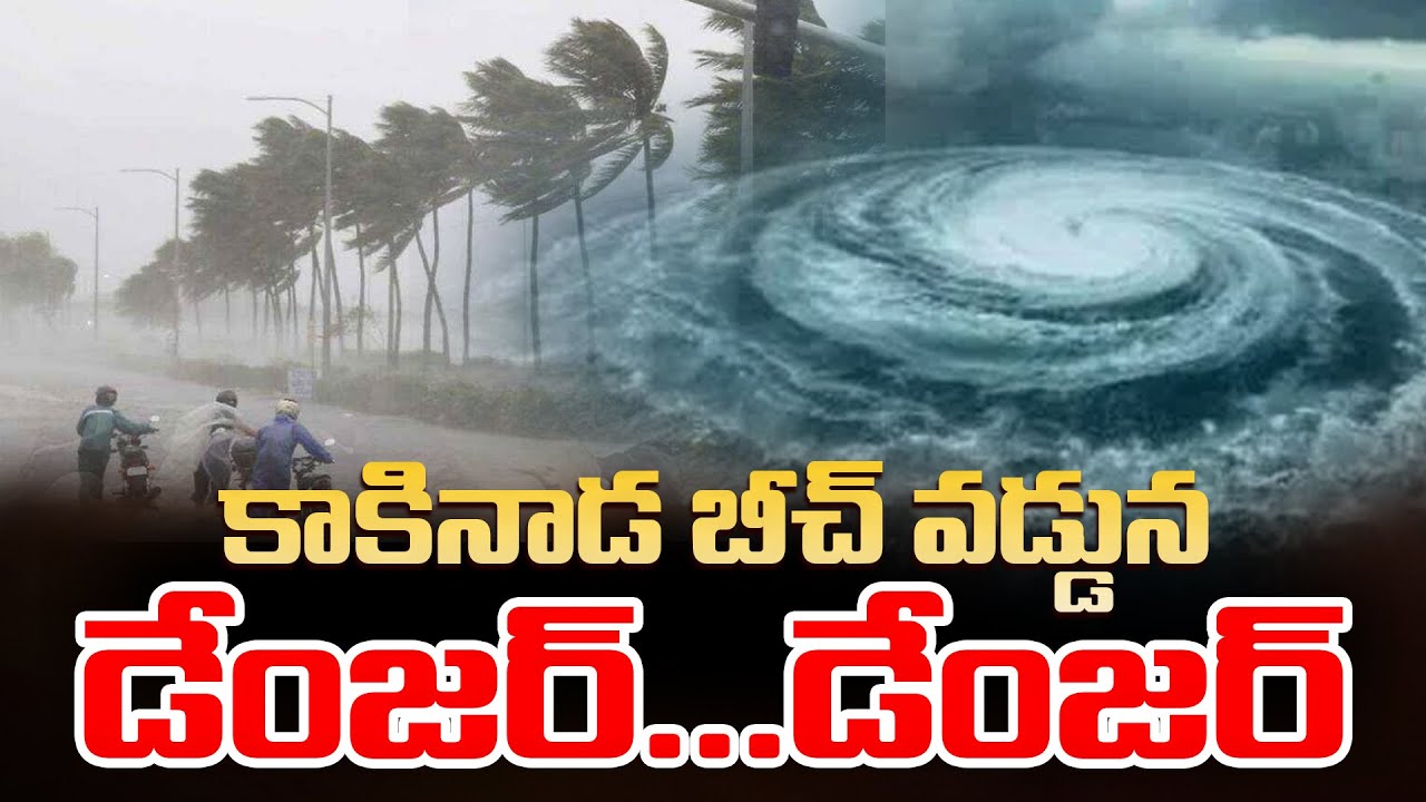Cyclone Montha Effect At Kakinada Beach | Telugu Rajyam