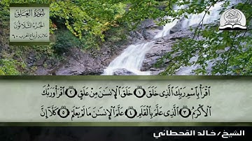 سورة العلق للشيخ خالد القحطاني [ الختمة التي ستعرض على قناة الرحمن ] انتظرونا ...