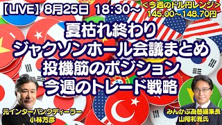 【LIVE放送】8/25 18:30～　夏枯れ終わり。今週もコバゾーンはぎりぎり攻めます。145円すぐには割れないと思いますが･･･。本日はみんかぶ編集長の山岡氏と解説いたします。