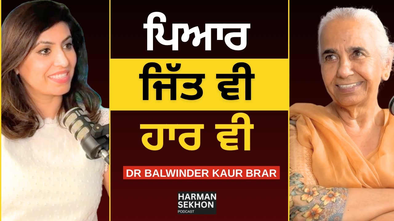 ਪਿਆਰ and Relationships | Punjabi Family Insights | Dr. Balwinder Kaur Brar and Harman Sekhon
