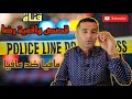 الحلقة 52 قصص واقعية رضا مافيا ضد مافيا