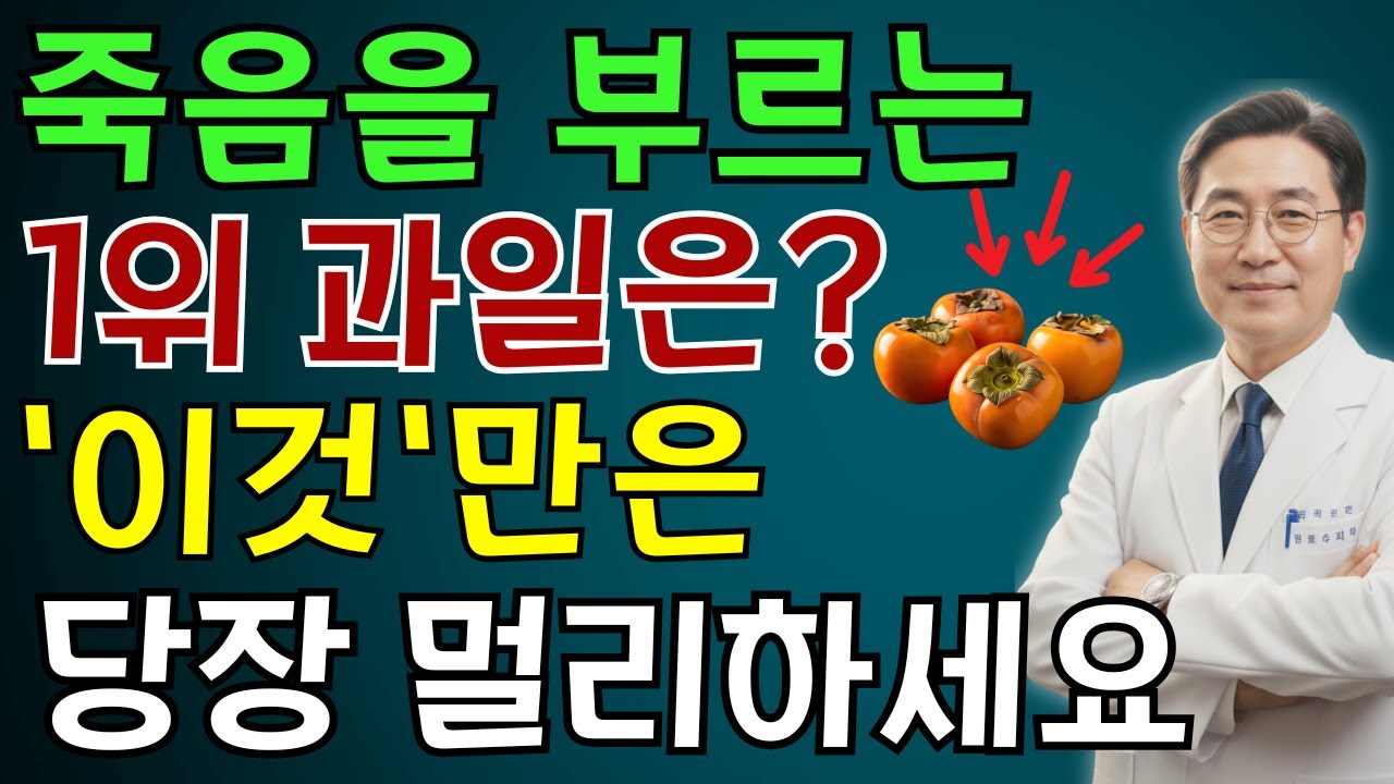콩팥을 무너뜨리는 ‘죽음의 과일 3가지’ vs 다시 살리는 ‘기적의 과일 3가지’!30년 신장내과 명의의 진짜 식단 공개 | 노인 건강 | 의사가 말하는 습관