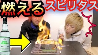 スピリタスの炎だけで鍋焼きうどん作れるんじゃね！？ 【世界最強の酒】