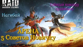 RAID Shadow Legends Правильная Арена Новичка ( 5 Советов)