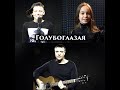 Вячеслав Антонов, Николай Антонов и Александра Пискун. Голубоглазая.