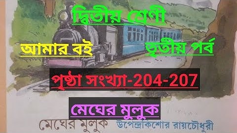 Class-2#amar boi#part-3#page no -204-207, দ্বিতীয় শ্রেণী/আমার বই/তৃতীয় পর্ব/মেঘের মুলুক