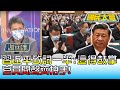 習近平"討拍"! 致詞一半:"這得鼓掌" 官員聞聲齊拍手! 國民大會 20220519 (2/4)