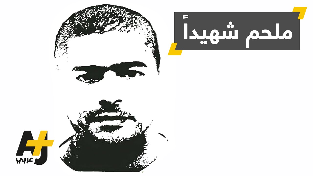 مغردون: "نشأت ملحم شهيد غصباً عنكم"