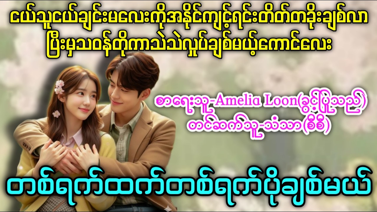 တစ်ရက်ထက်တစ်ရက်ပိုချစ်မယ် (အပိုင်း-1) အရမ်းကောင်းတဲ့ဇာတ်လမ်းလေး နားမထောင်မိရင်နောင်တရမယ် #သံသာ(စီစီ)