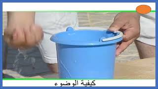 كيفية الوضوء الصحيح/  How to perform ablution correctly