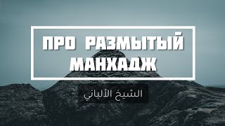 Размытый манхадж — Шейх Альбани | Лекции об Исламе