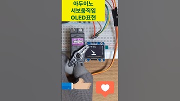 [재업] 아두이노 서브모터를 oled그래픽으로 움직임표현하기 #arduino #아두이노 #example #project #예제 #코딩