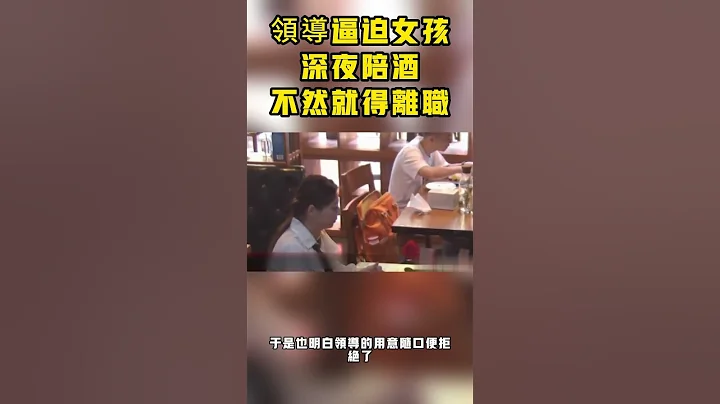 监控拍下领导逼迫女孩深夜陪酒的愤怒场面，随后发生感动瞬间！#暖暖的世界#暖心#感人#落泪#正能量#社会#温暖#善解人意 - 天天要闻
