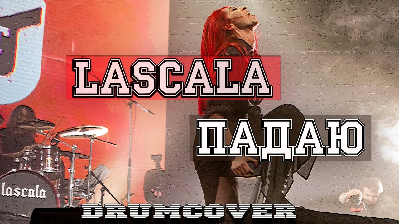 Lascala-Падаю \Drumcover