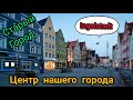 Ингольштадт. Центр нашего города.  Старый Город. Жизнь в Германии.(Часть 1)