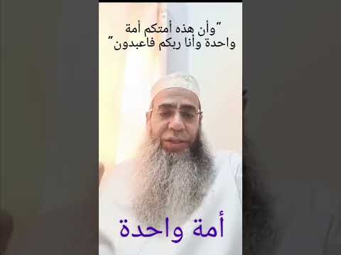 نحن أمة واحدة
