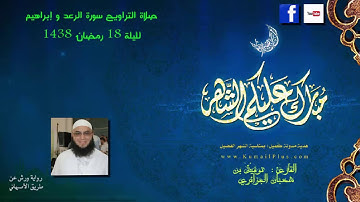 صلاة التراويح سورة الرعد و إبراهيم ليلة 18 من رمضان 1438 للشيخ توفيق