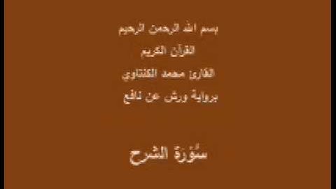 سورة الشرح برواية ورش عن نافع القارئ محمد الكنتاوي