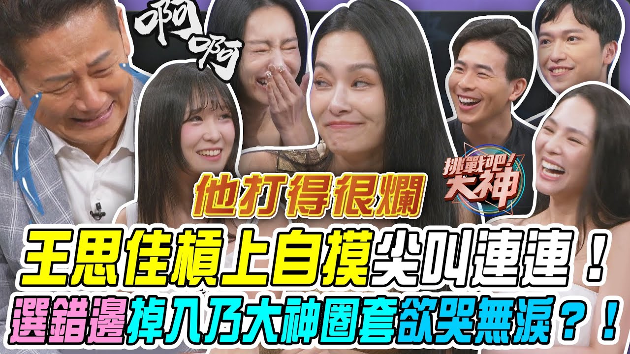 【挑戰吧大神】王思佳槓上自摸尖叫連連！選錯邊掉入乃大神圈套欲哭無淚？！完整版_20250828（王思佳、YUNA、胡廷佑、FRED）【好能攝MaCatide®Pro】