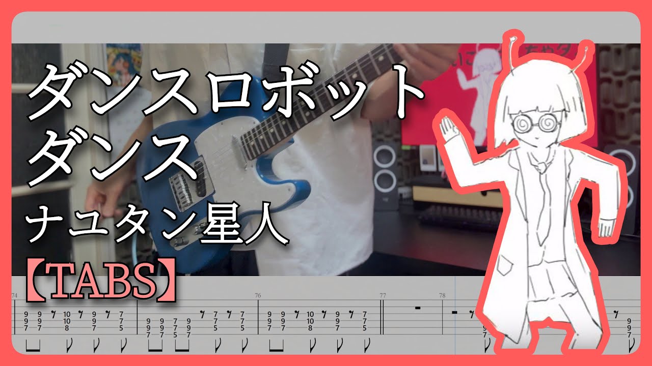 【TABS】ダンスロボットダンス (Dance Robot Dance) / ナユタン星人 Guitar Cover