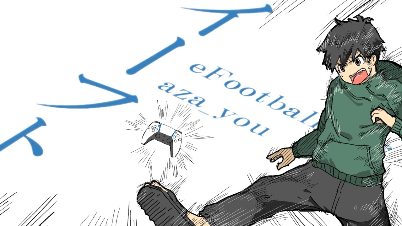 【夜活】さぼり癖　eFootball,イーフットボール,イーフト