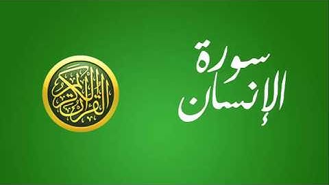 76 سورة الإنسان