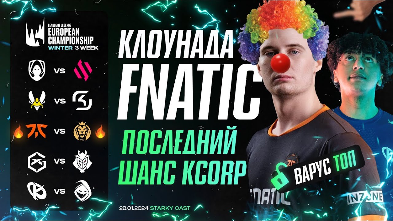 ВАРУС ТОП | КЛОУНАДА FNATIC | ПОСЛЕДНИЙ ШАНС KCORP | LEC ЗИМА 2024 ДЕНЬ 7