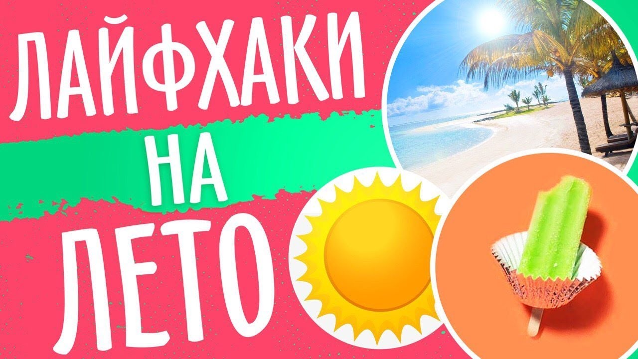 Новые Лайфхаки Для Лета Новые Лайфхаки Для Лета