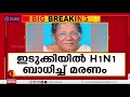 H1N1 ബാധിച്ച് ഇടുക്കിയിൽ വയോധിക മരിച്ചു | IDUKKI