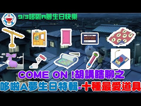 十種最愛道具 - COME ON! 胡講瞎聊之哆啦A夢生日特輯【小郭貼】