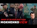 Искушение ЗЕ в пустыне. Отставка ОКРОВАВленного Пастора. | Мохненко VIEW