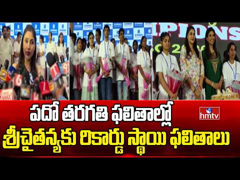 పదో తరగతి ఫలితాల్లో శ్రీచైతన్యకు రికార్డు స్థాయి ఫలితాలు | Victory for Sri Chaitanya | hmtv - HMTVNEWS