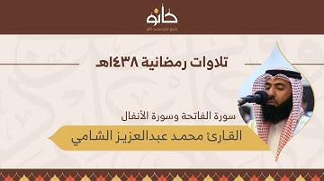 القارئ محمد عبدالعزيز الشامي | سورة الأنفال | تلاوات رمضانية ١٤٣٨هـ