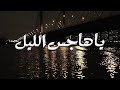 يا هاجس الليل هل أدركت مأساتي طارق الدغيم