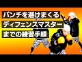 パンチを避けまくる！ディフェンスマスターへの練習手順！ボクシング tomitt トミット