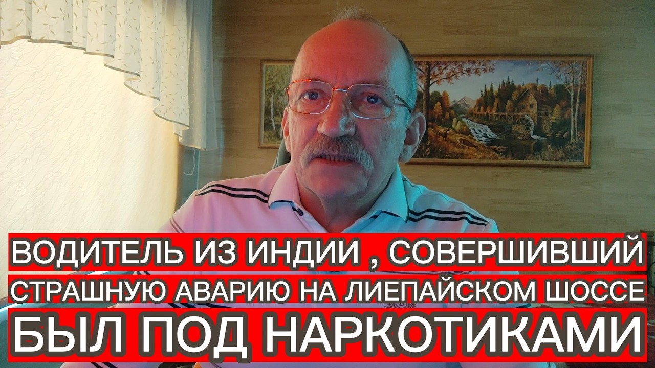 ВОДИТЕЛЬ ИЗ ИНДИИ , СОВЕРШИВШИЙ СТРАШНУЮ АВАРИЮ НА ЛИЕПАЙСКОМ ШОССЕ , БЫЛ ПОД НАРКОТИКАМИ