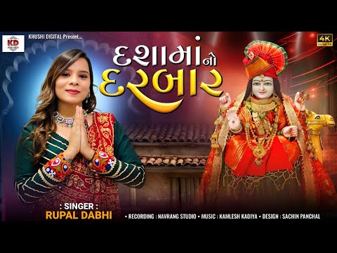 Dashama No Darbar - Rupal Dabhi | દશામાં નો દરબાર | Dashama New Song 2025 | Gujarati Bhakti Song
