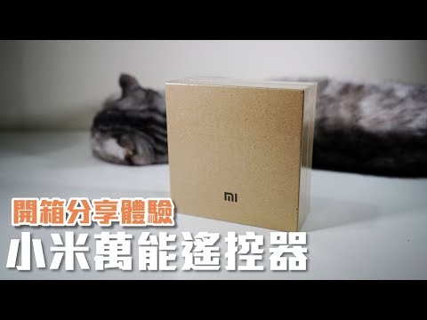 小米萬能遙控器｜開箱分享體驗｜控制家電
