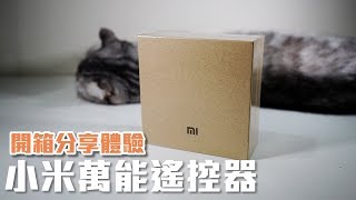 小米萬能遙控器｜開箱分享體驗｜控制家電