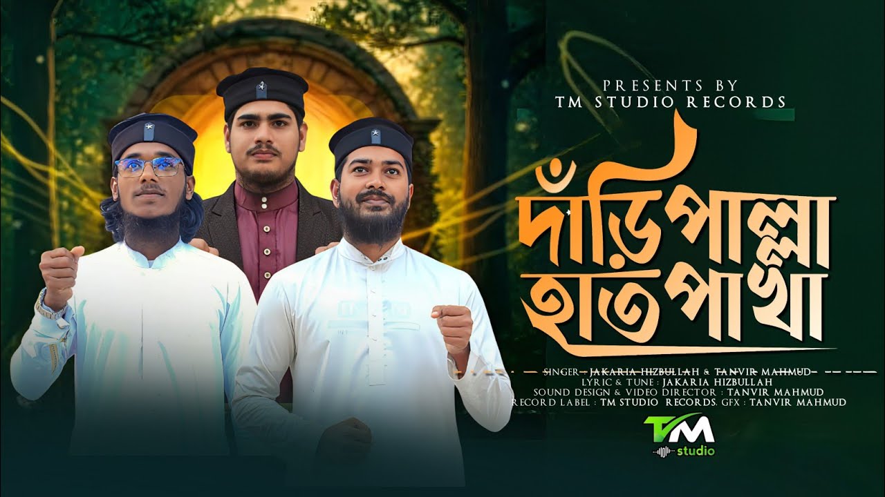 দাঁড়িপাল্লা হাতপাখার গান | Daripallah Hatpakha | TM Studio Records 
